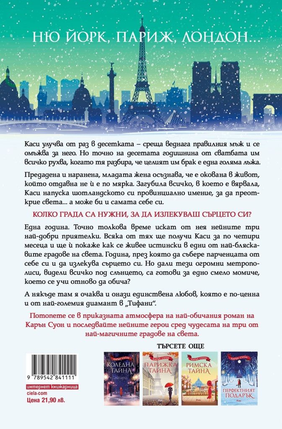 Коледа в „Тифани“ - Карън Суон