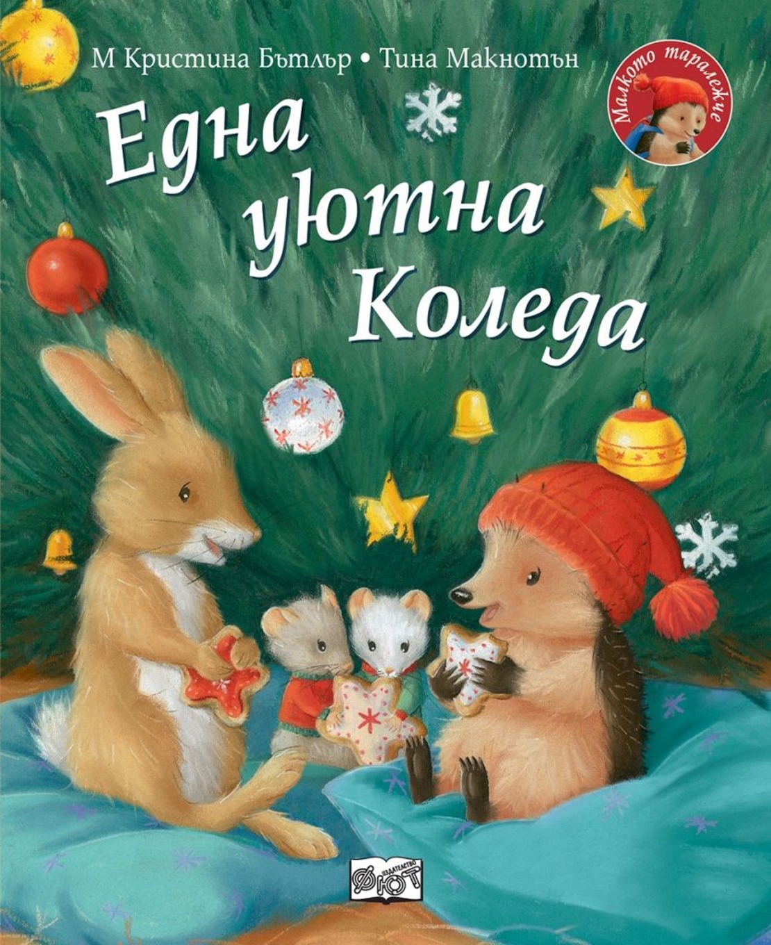 Една уютна Коледа - Малкото таралежче - Кристина Бътлър