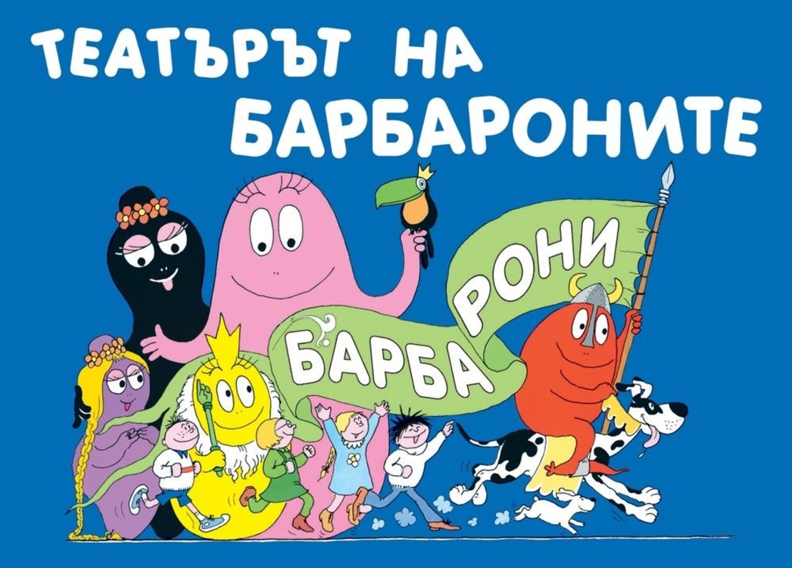 Барбарони - Театърът на барбароните - Магдалена Стоянова и др.