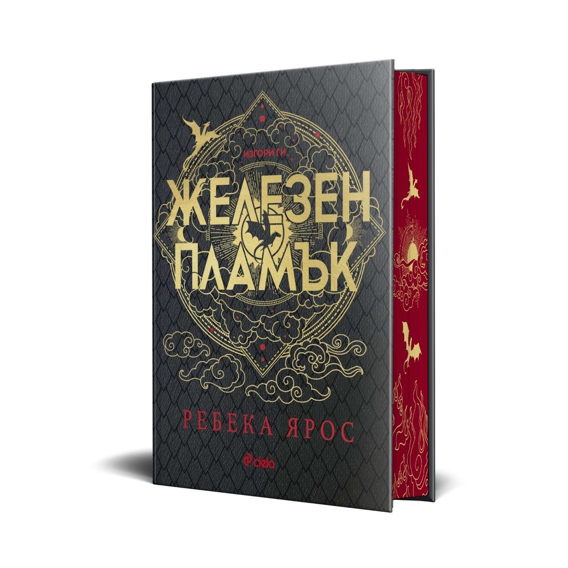 Железен пламък - Специално издание - Ребека Ярос