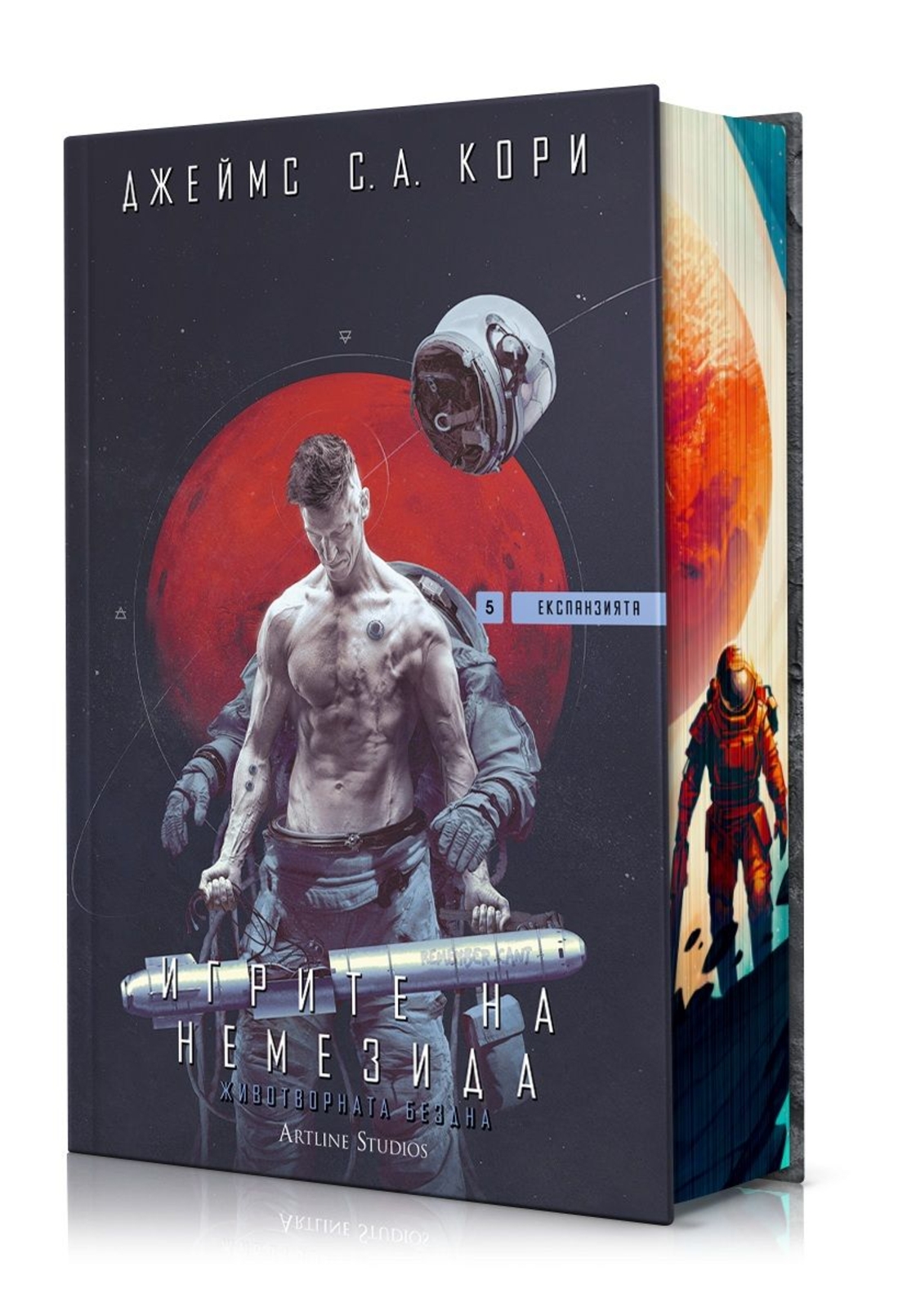 Игрите на Немезида - Експанзията - книга 5 - Джеймс С. А. Кори