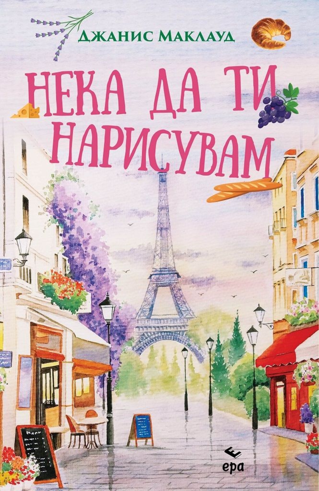 Нека да ти нарисувам - Джанис Маклауд