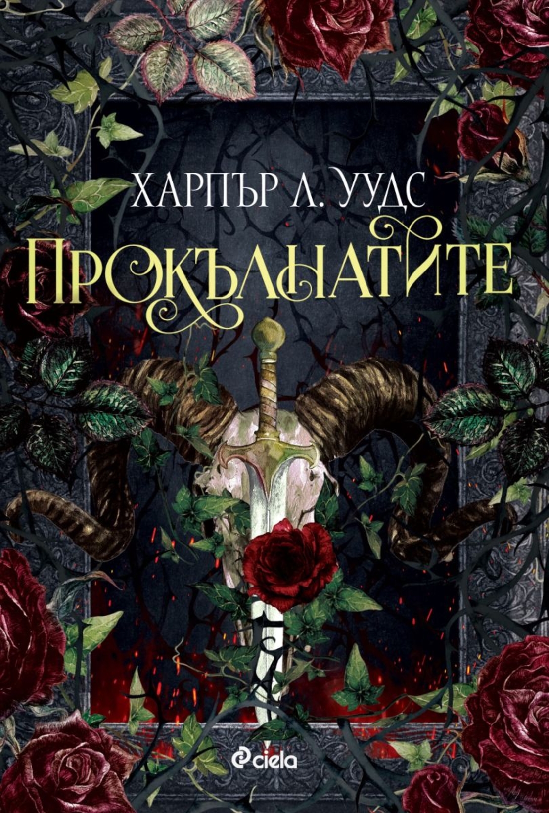 Прокълнатите - Харпър Л. Уудс