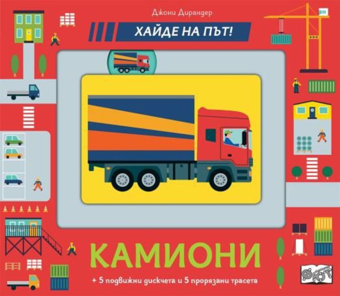 Камиони - хайде на път - Джони Дирандер