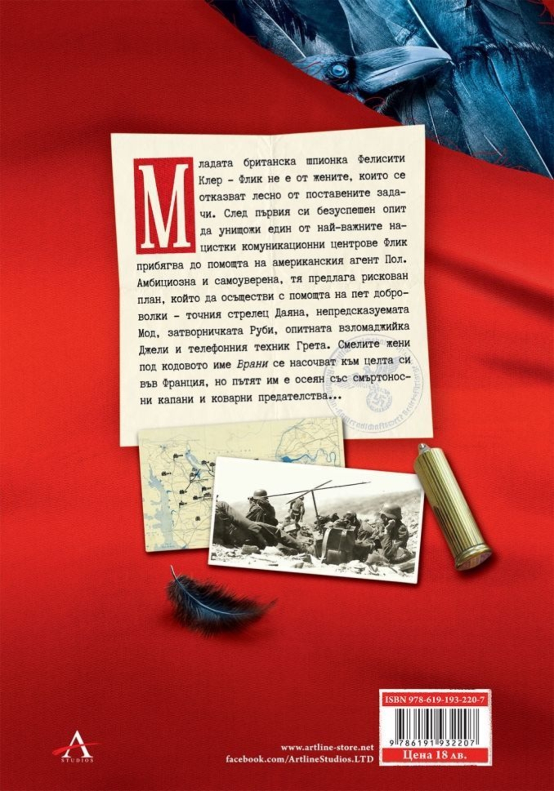 Кодово име Врани - Кен Фолет