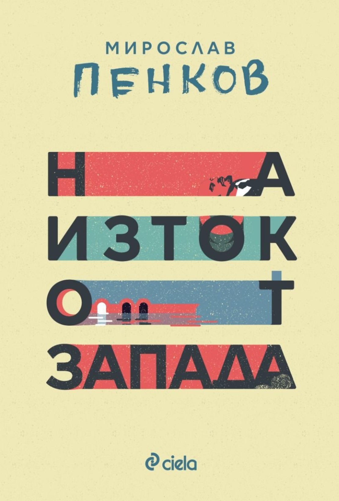 На изток от Запада - ново издание - Мирослав Пенков