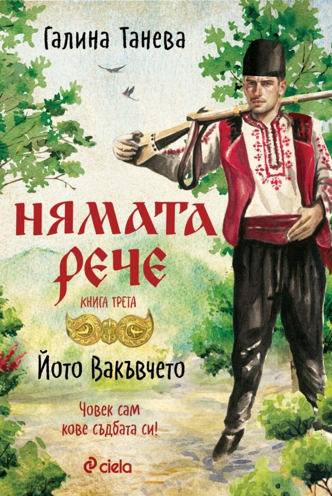 Нямата рече 3 - Йото Вакъвчето - Галина Танева