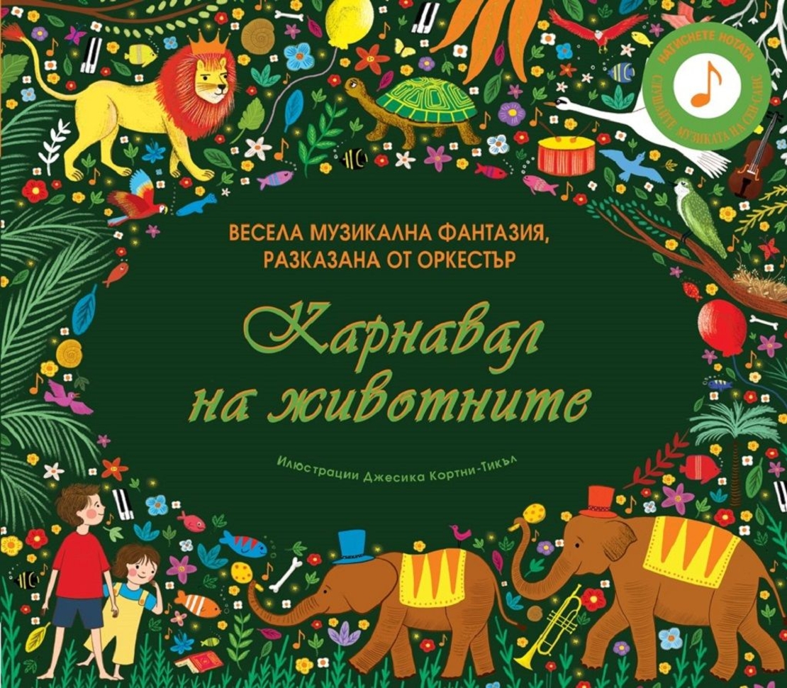 Карнавал на животните