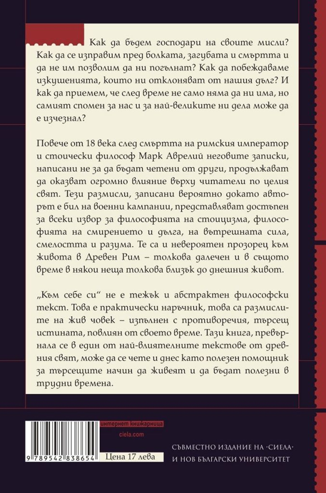 Към себе си - Марк Аврелий - луксозно ново издание - Марк Аврелий