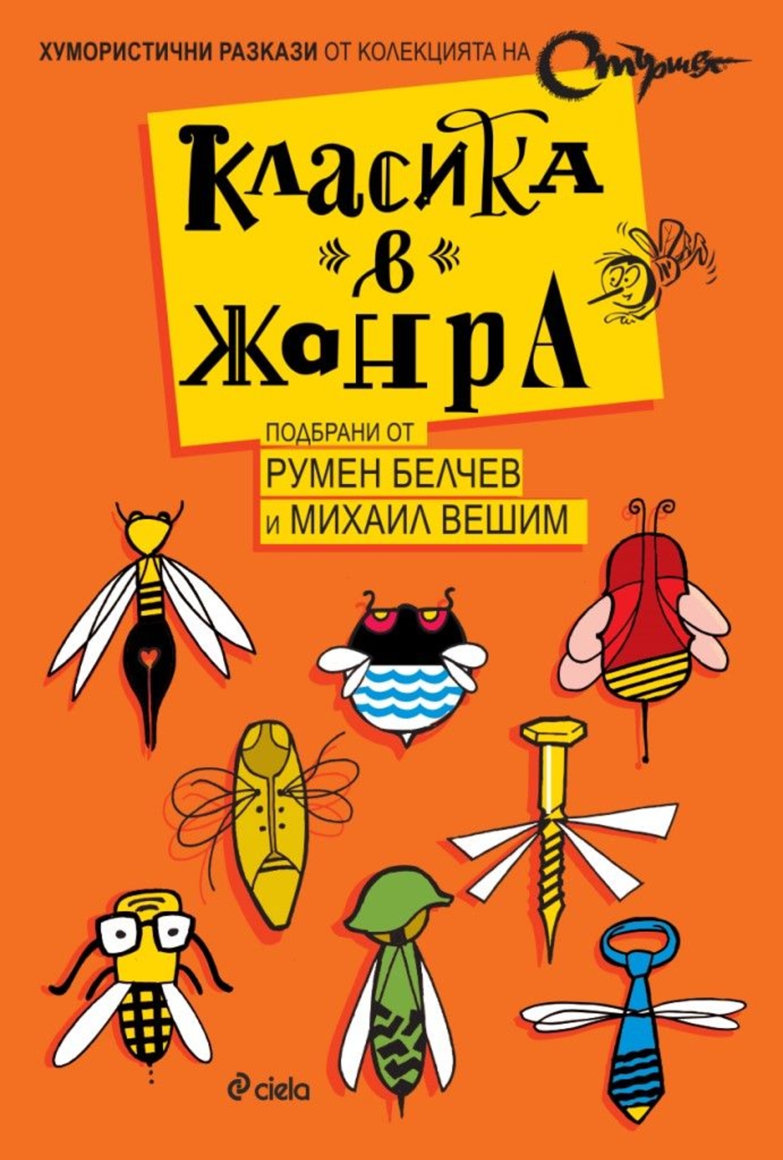 Класика в жанра - Михаил Вешим