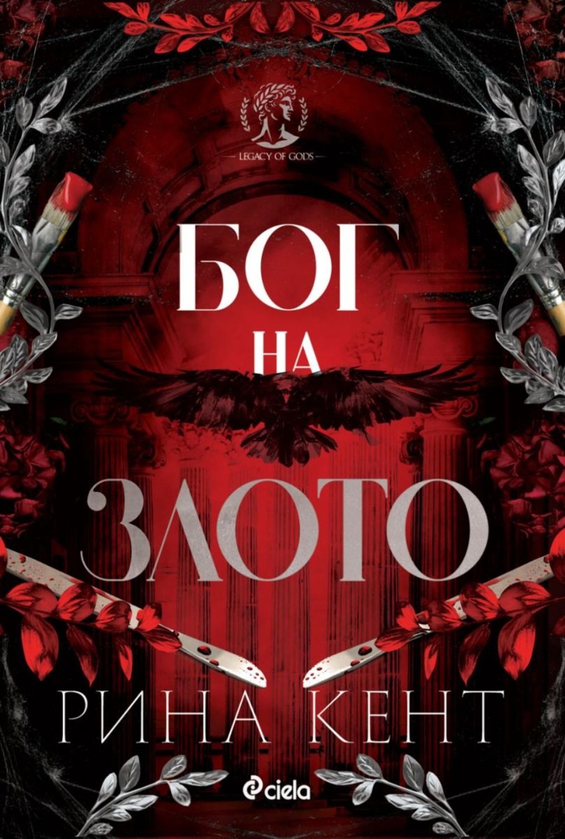 Бог на злото - Рина Кент