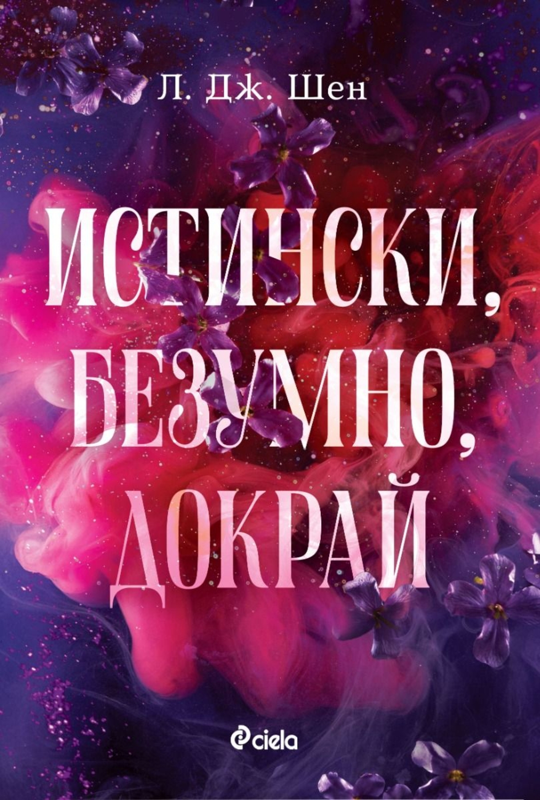 Истински, безумно, докрай - Л. Дж. Шен