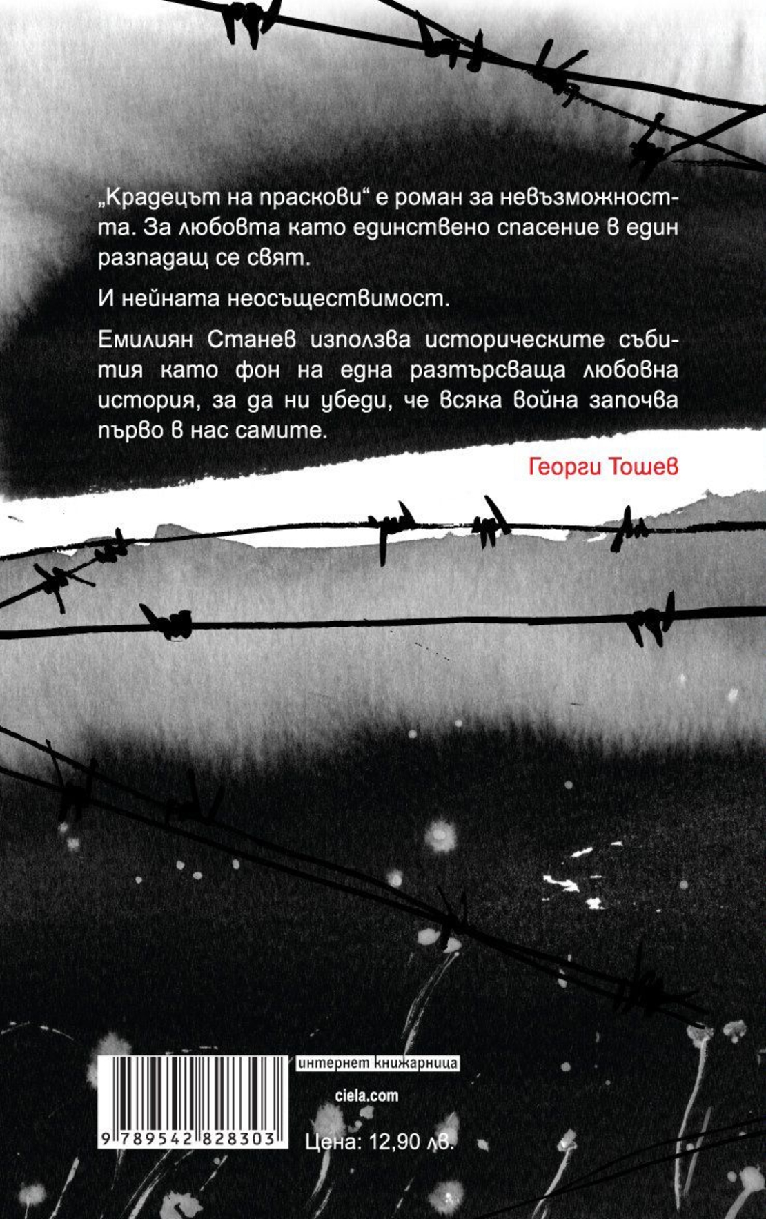 Крадецът на праскови - Емилиян Станев
