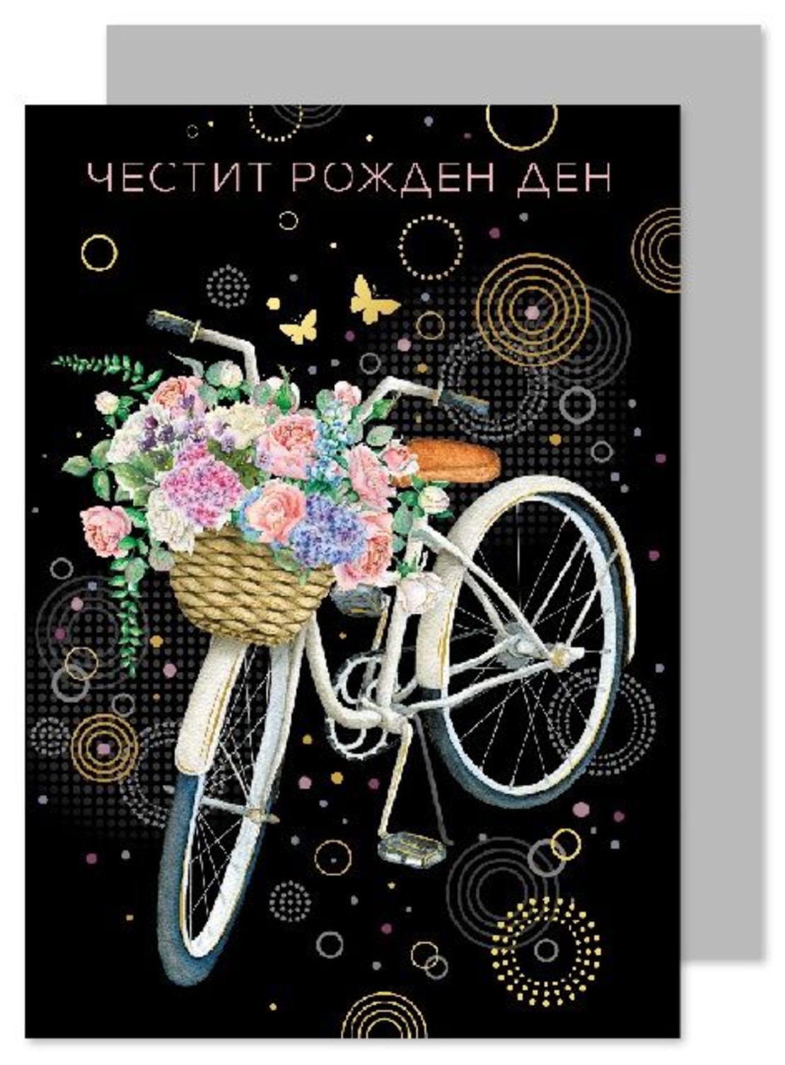 Картичка - Честит рожден ден