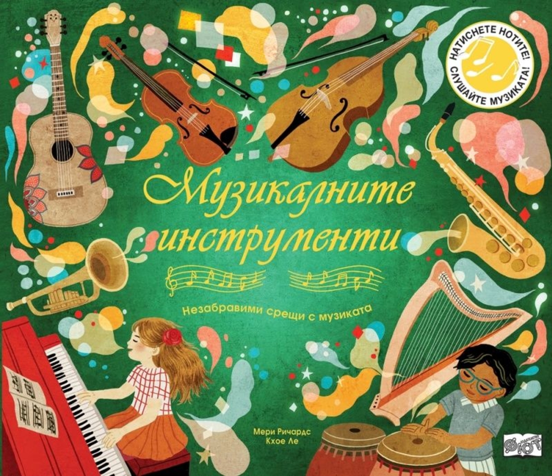 Музикалните инструменти - Незабравими срещи с музиката - Мери Ричардс