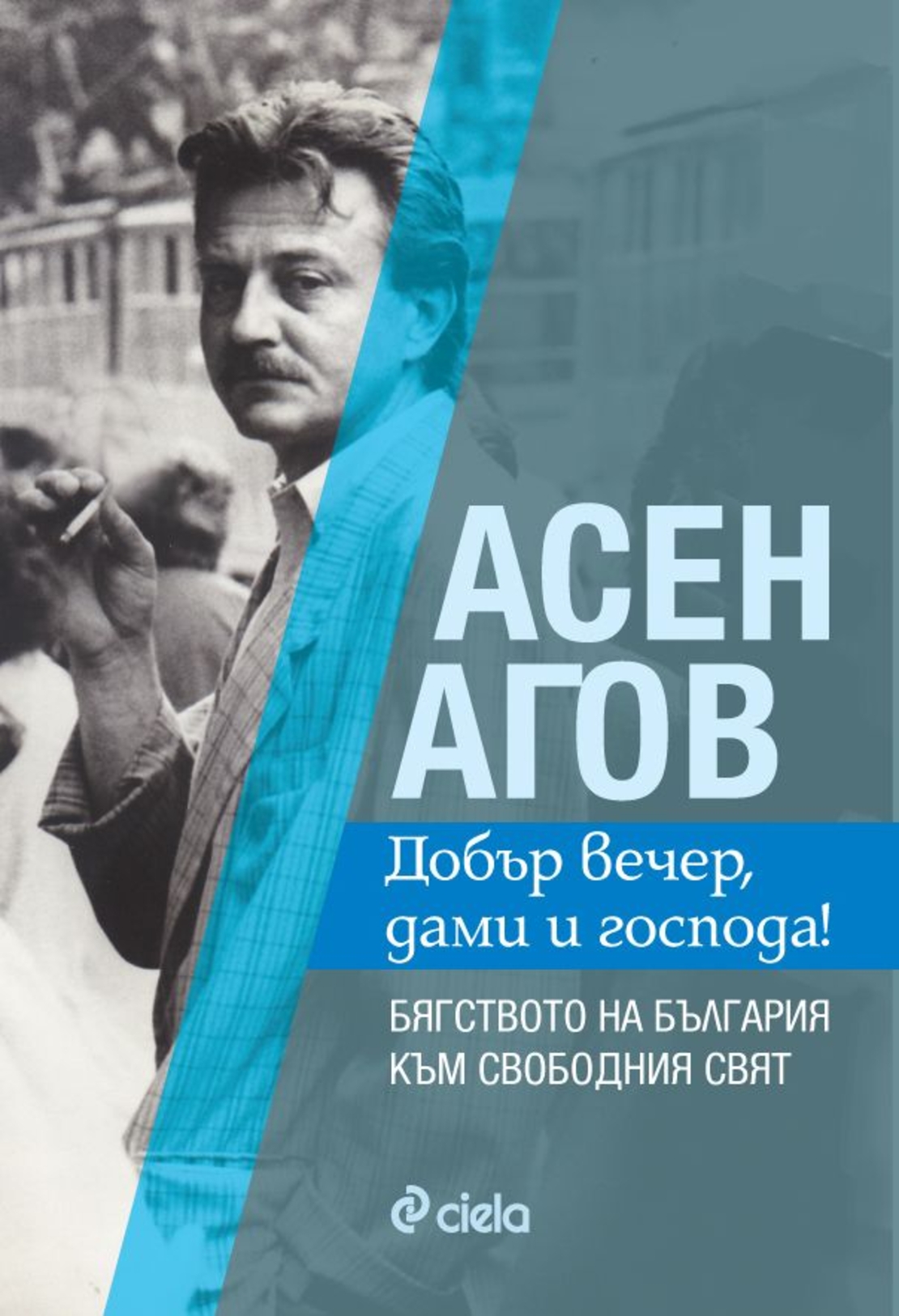 Добър вечер, дами и господа! Бягството на България към свободния свят - Асен Агов