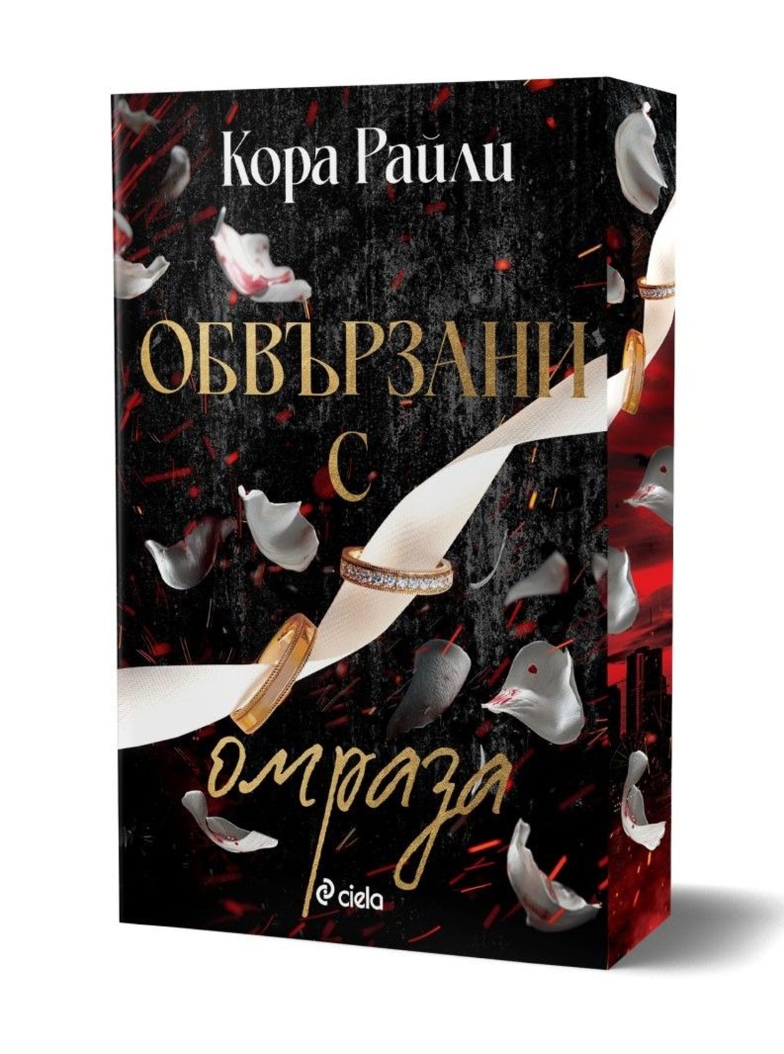 Обвързани с омраза - Кора Райли