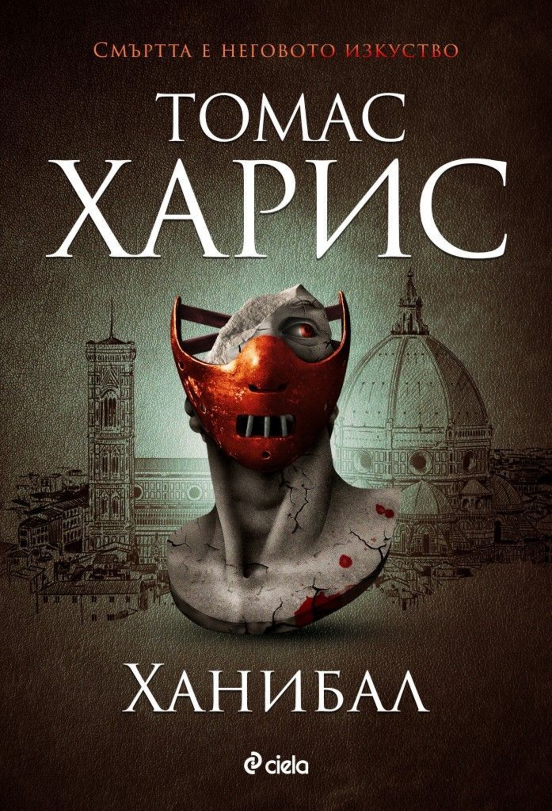 Ханибал - Томас Харис - книга 3 - Томас Харис