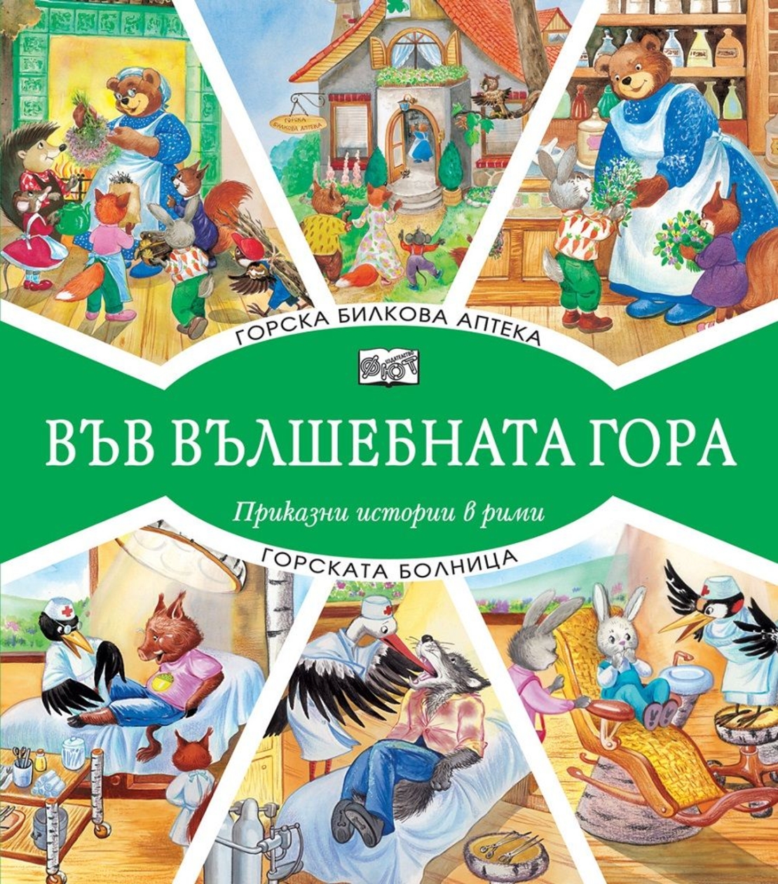 Във вълшебната гора - Горска билкова аптека + Горската болница