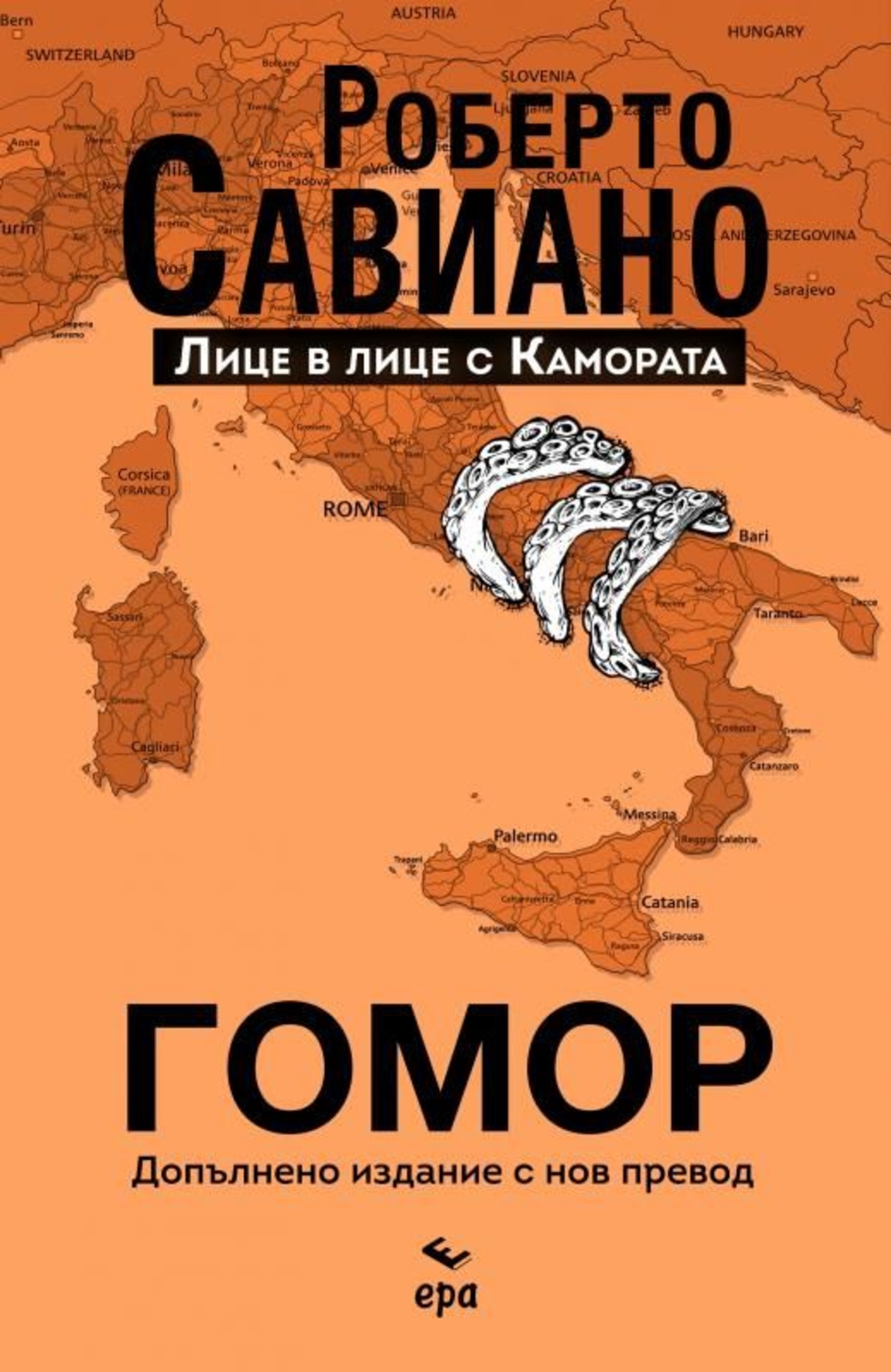 Гомор - Допълнено издание с нов превод - Роберто Савиано