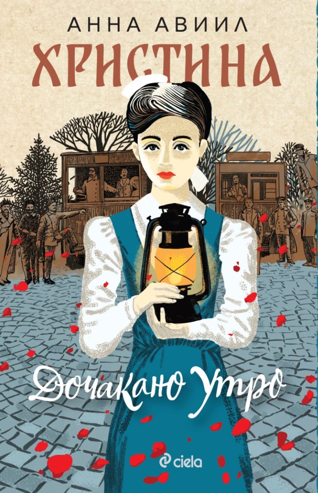 Христина - Дочакано утро - Анна Авиил
