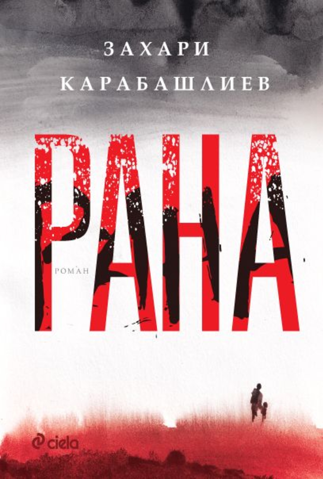 Рана - Захари Карабашлиев