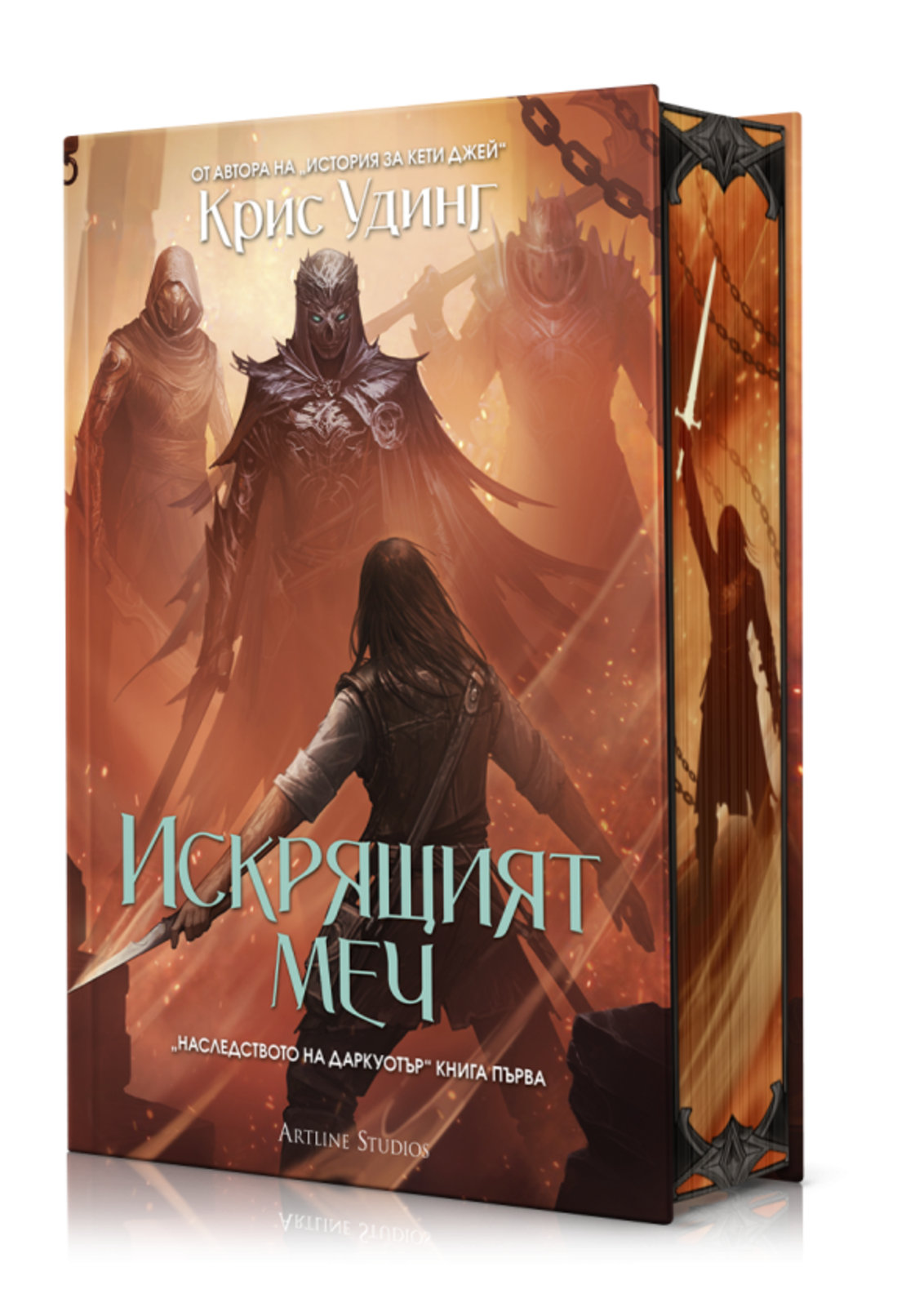 Искрящия меч - книга 1 - твърда корица - Крис Удинг