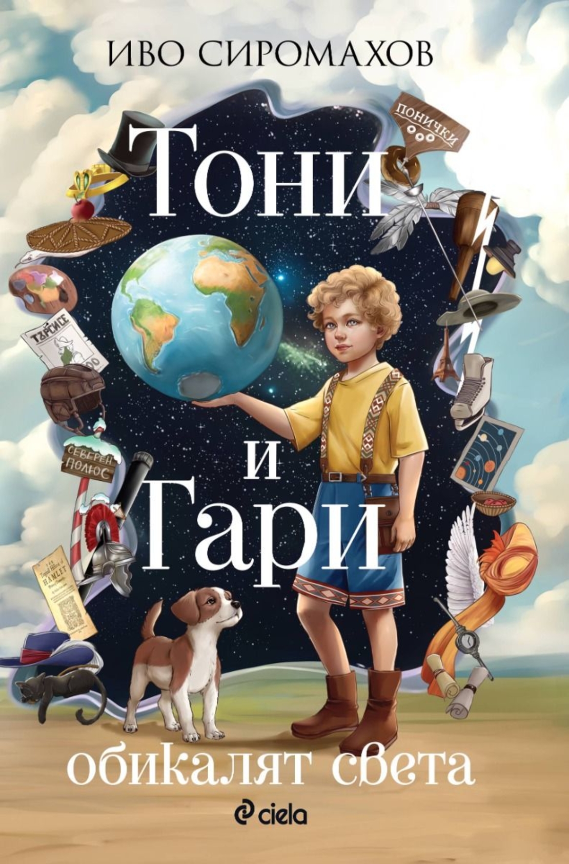 Тони и Гари обикалят света - Иво Сиромахов