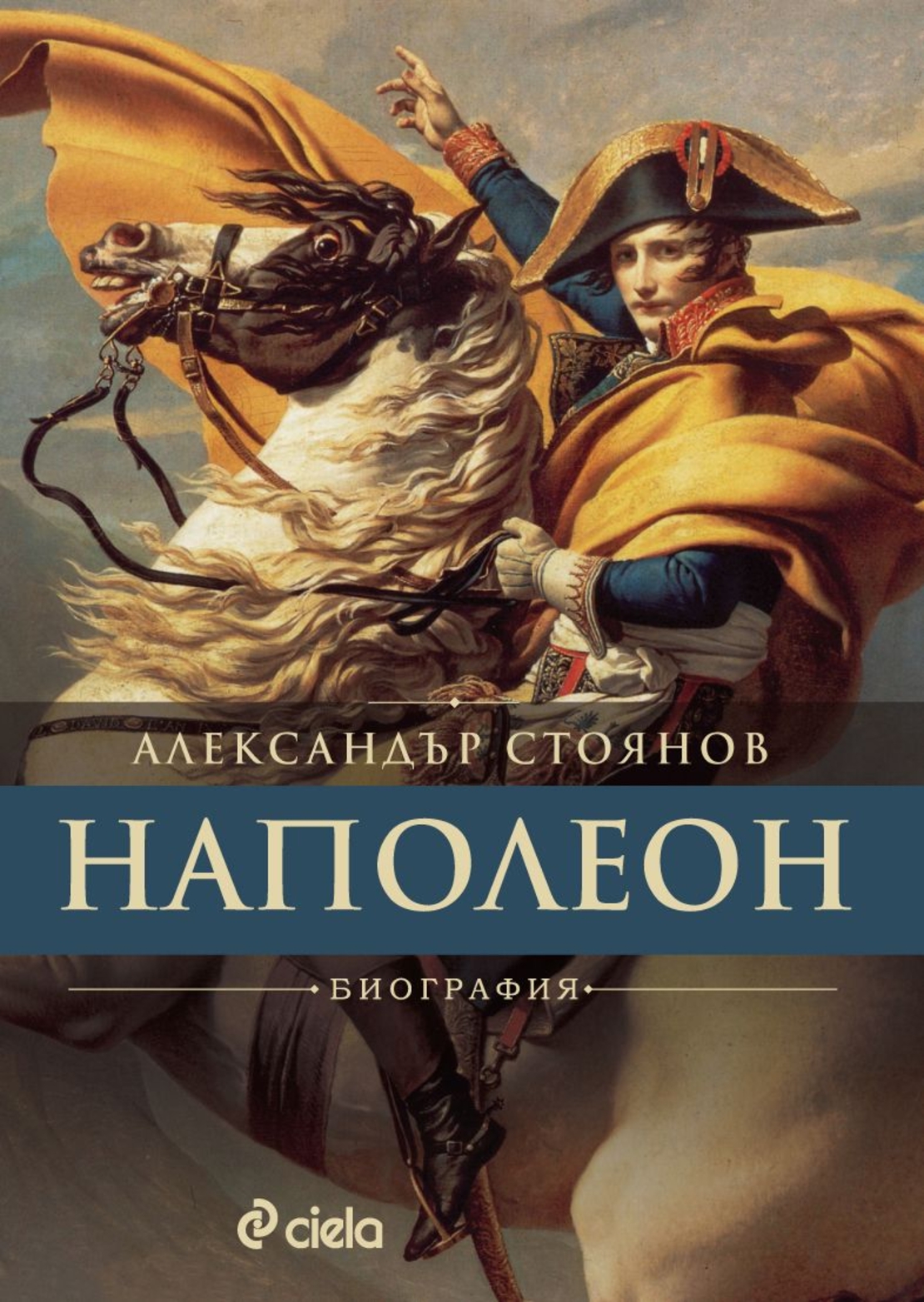 Наполеон - Александър Стоянов