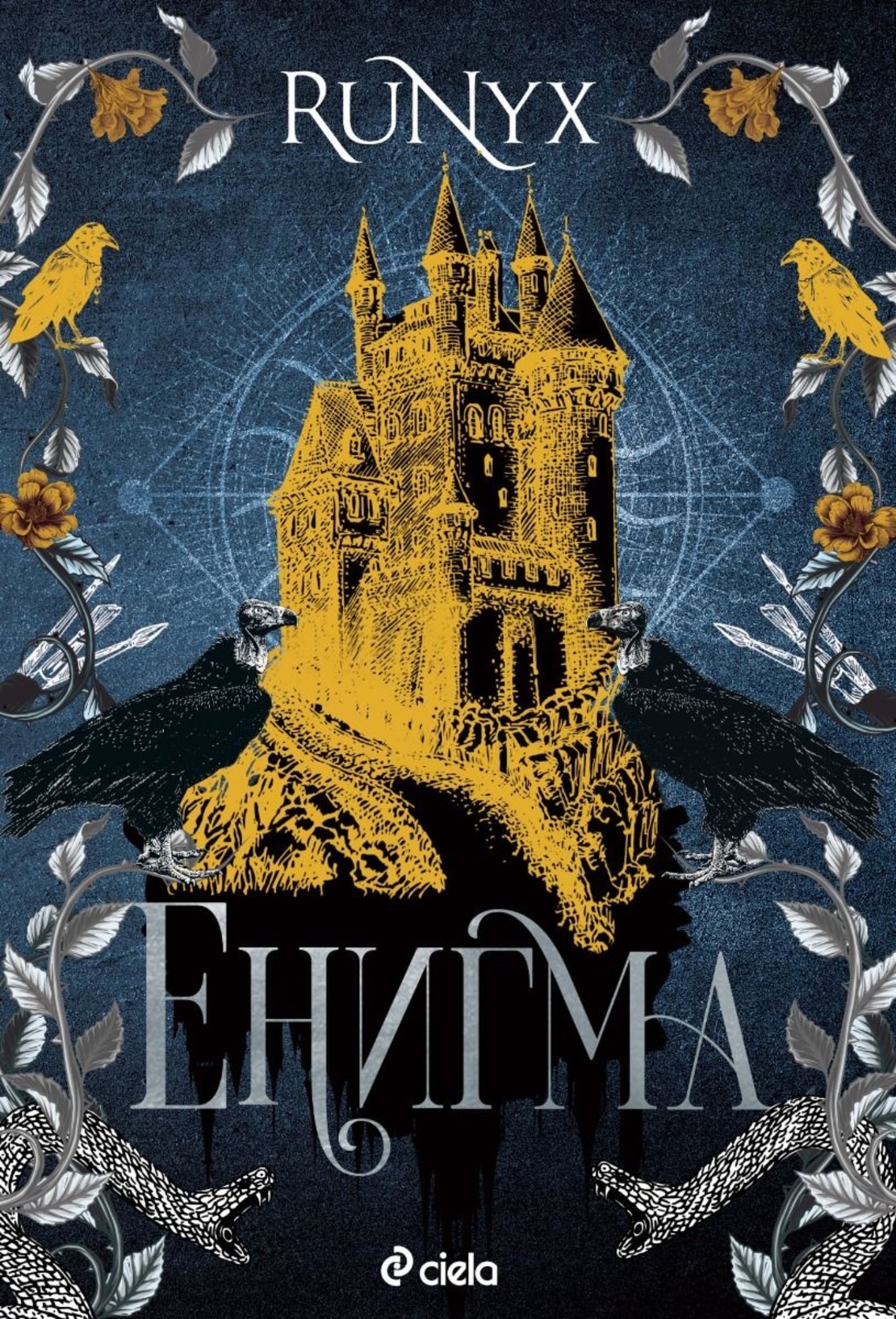 Енигма - Runyx