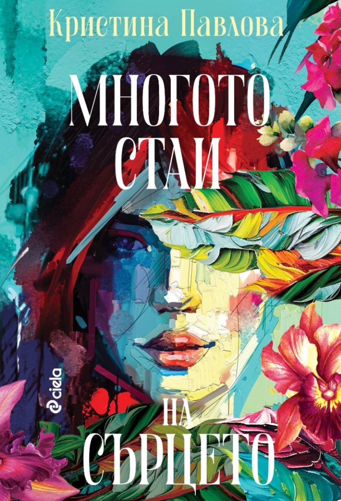 Многото стаи на сърцето - Кристина Павлова