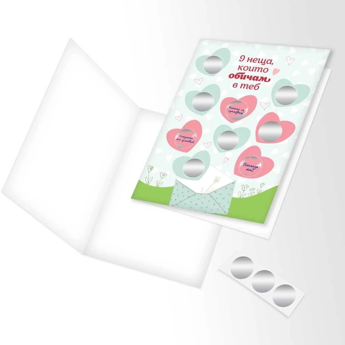 Романтична персонализирана скреч картичка - 9 неща, които обичам в теб - НОВ ДИЗАЙН