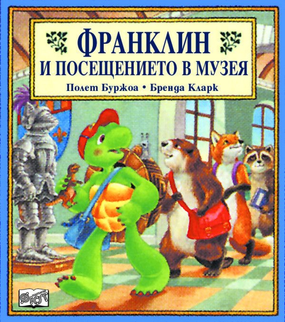 Франклин и посещението в музея - Полет Буржоа