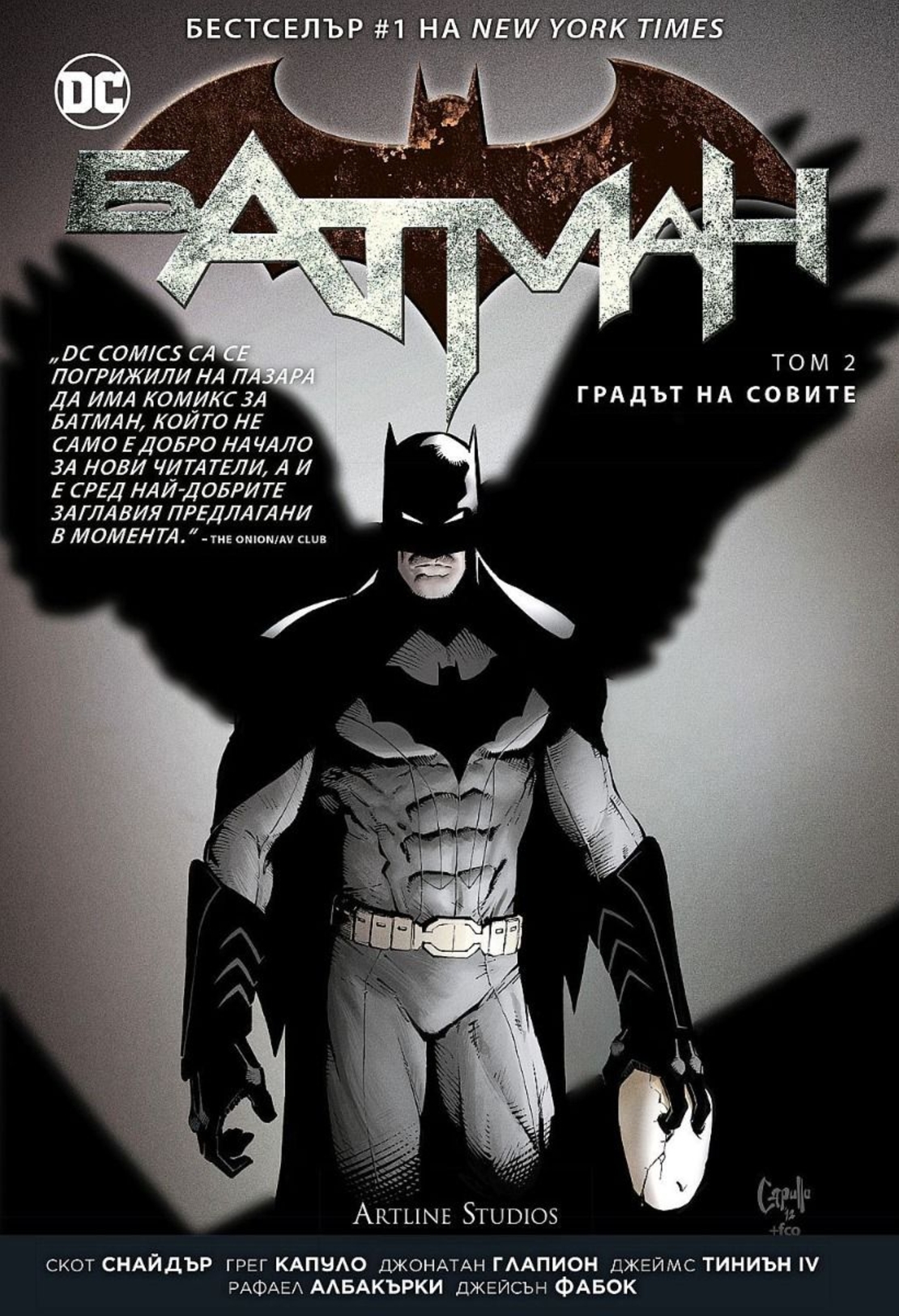 Батман - Градът на совите - Скот Снайдър