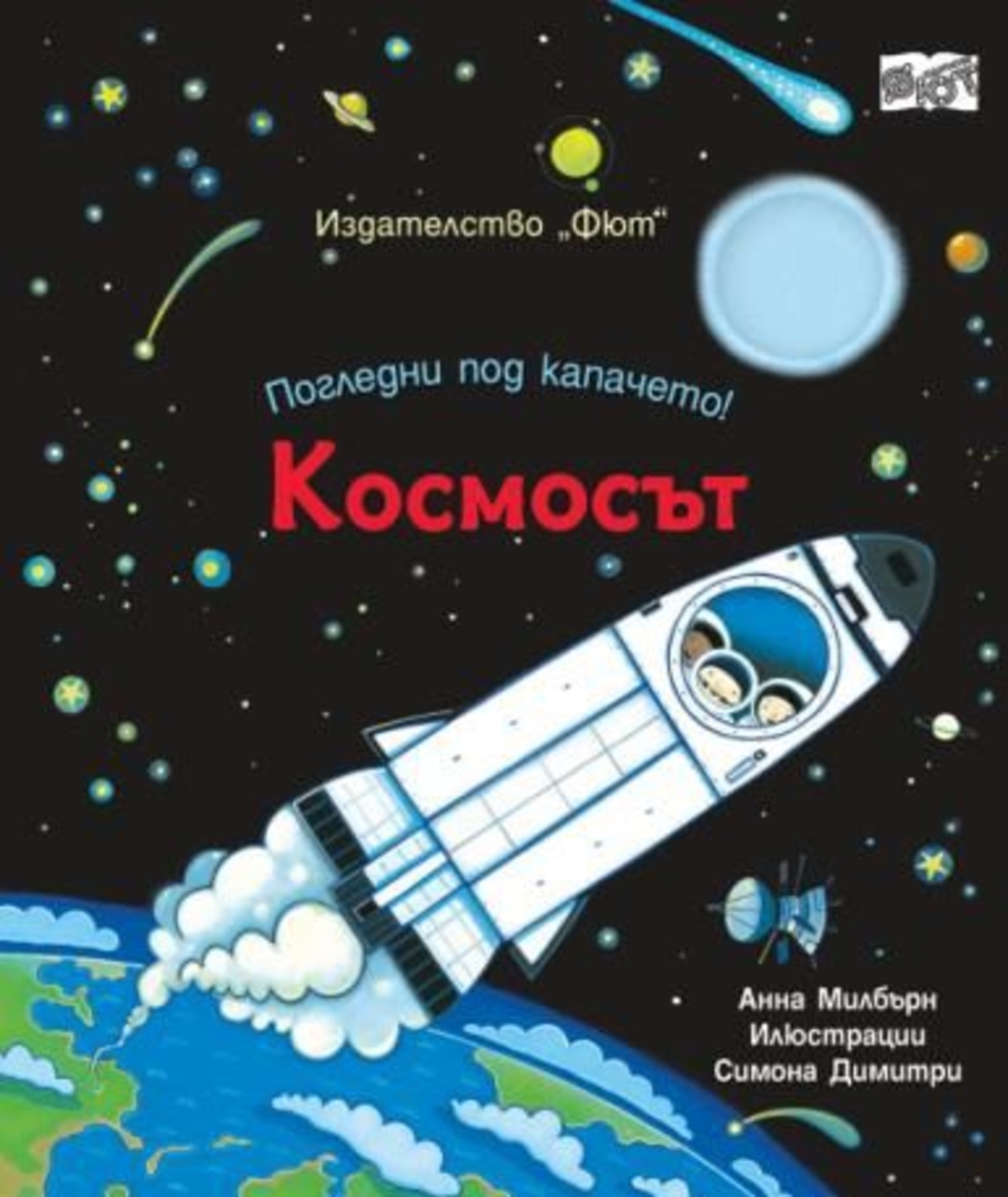 Погледни под капачето - космосът - Анна Милбърн