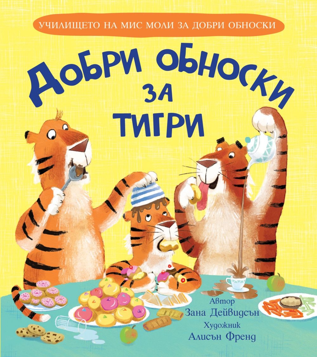 Добри обноски за тигри - Зана Дейвидсън