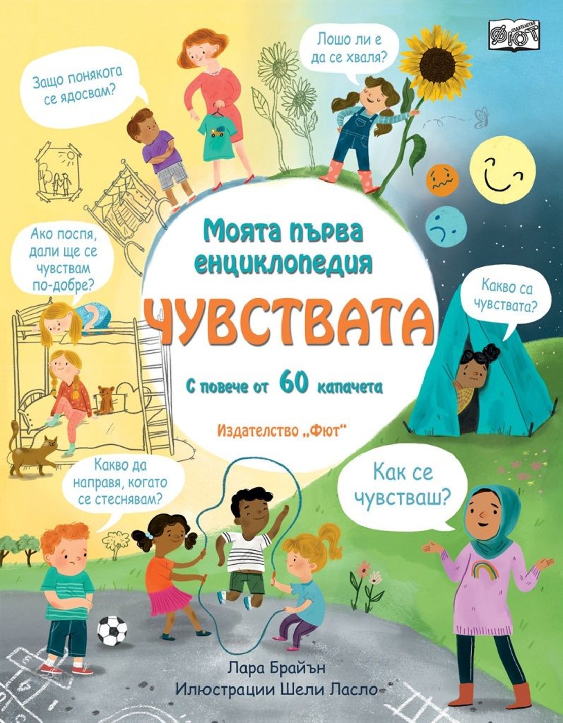 Моята първа енциклопедия - Чувствата - Лара Брайън