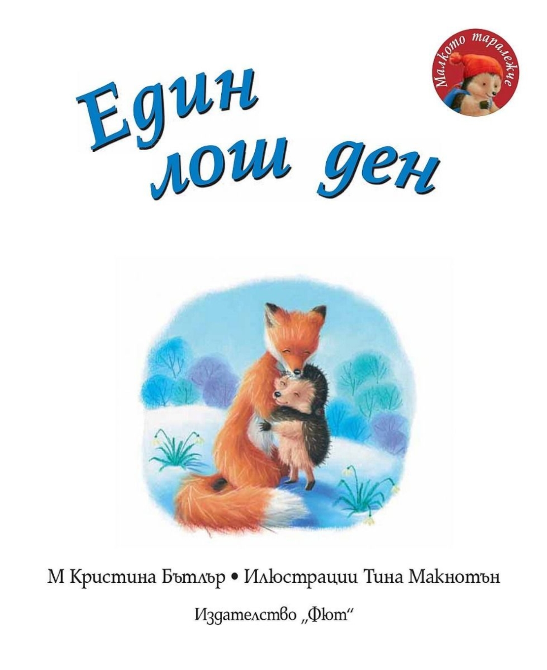 Един лош ден - Малкото таралежче - М. Кристина Бътлър