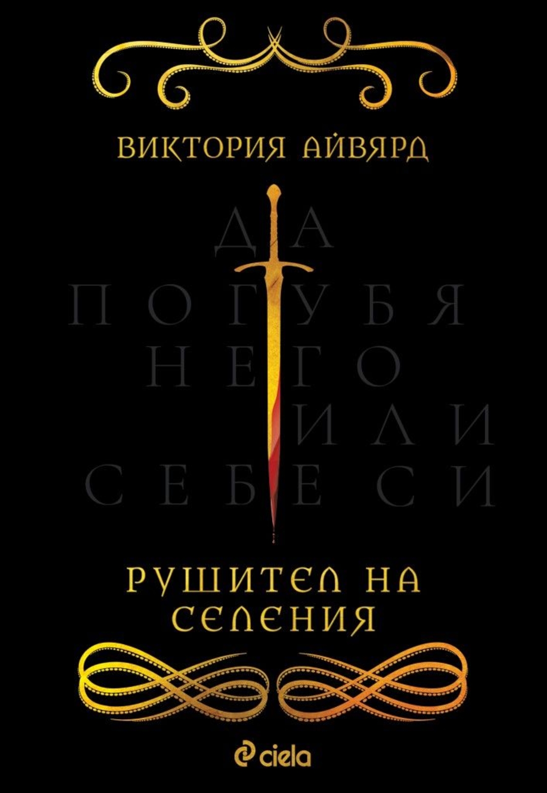 Рушител на селения - Виктория Айвярд