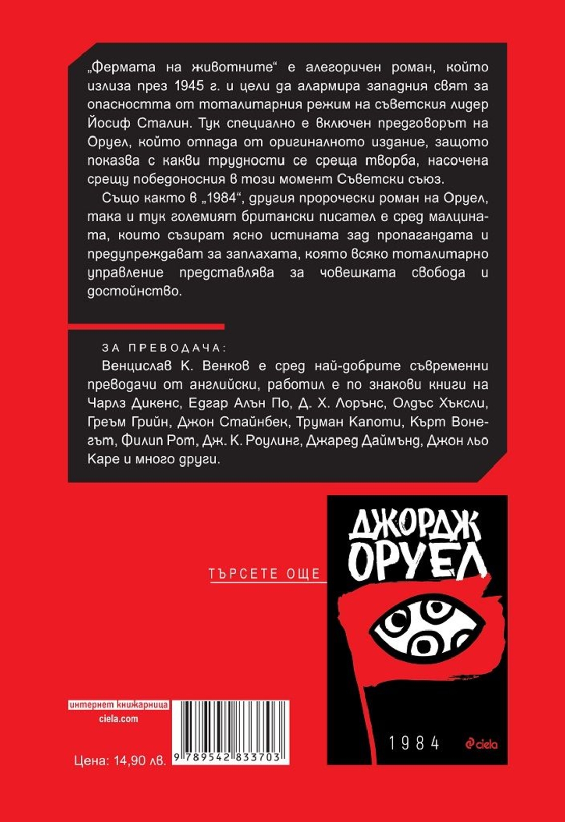 Фермата на животните - с предговор от автора - Джордж Оруел