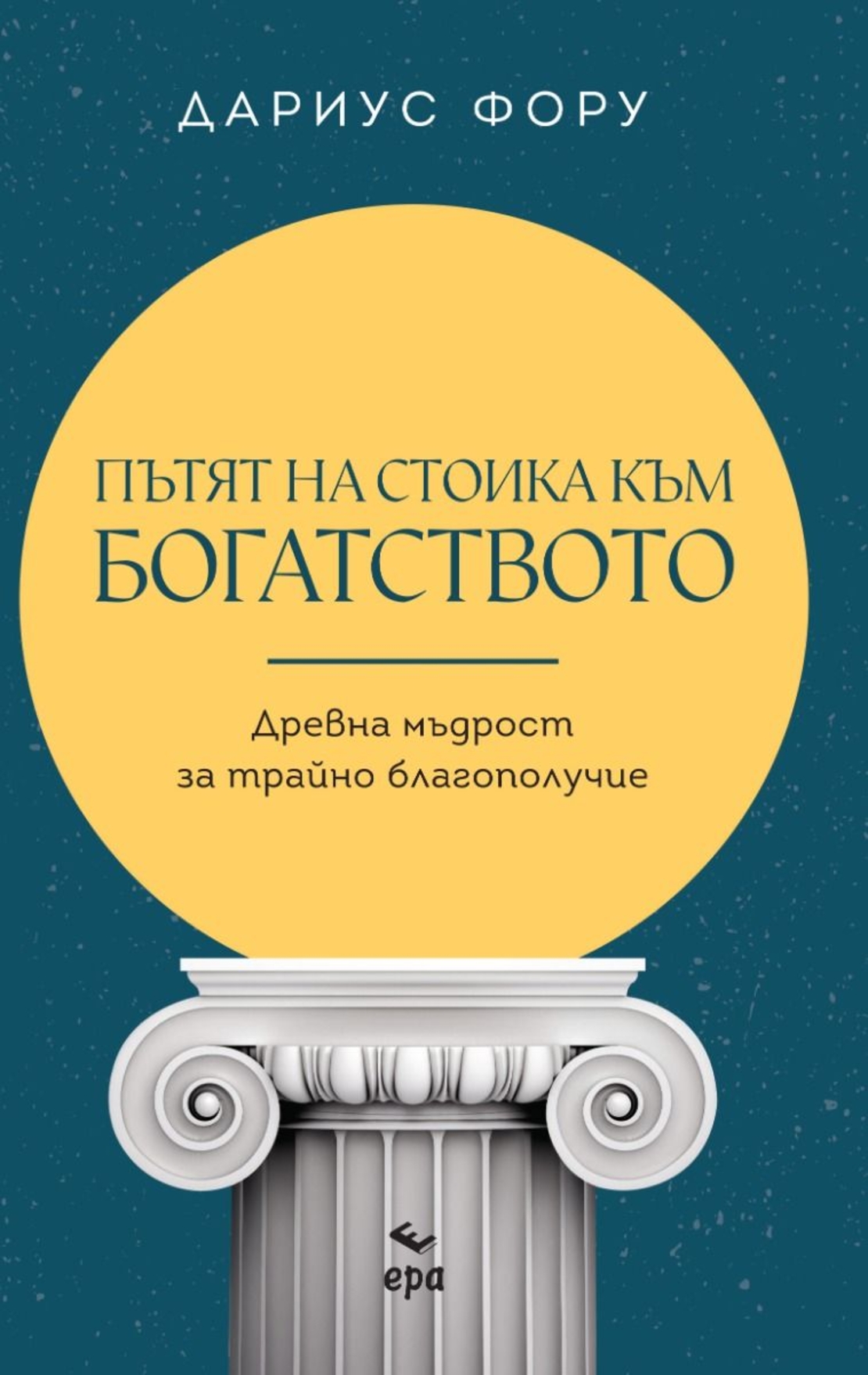 Пътят на стоика към богатството - Дариус Фору