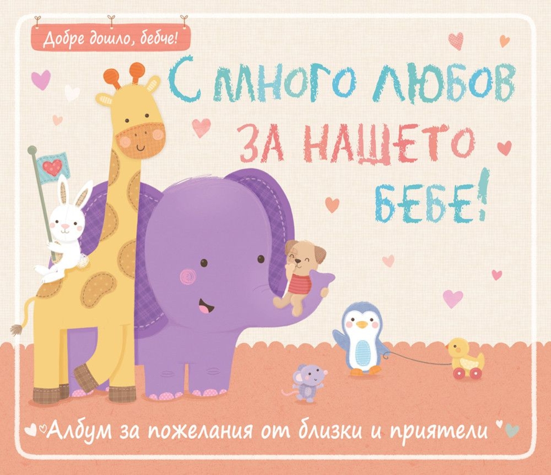 Албум за пожелания - С много любов за нашето бебе