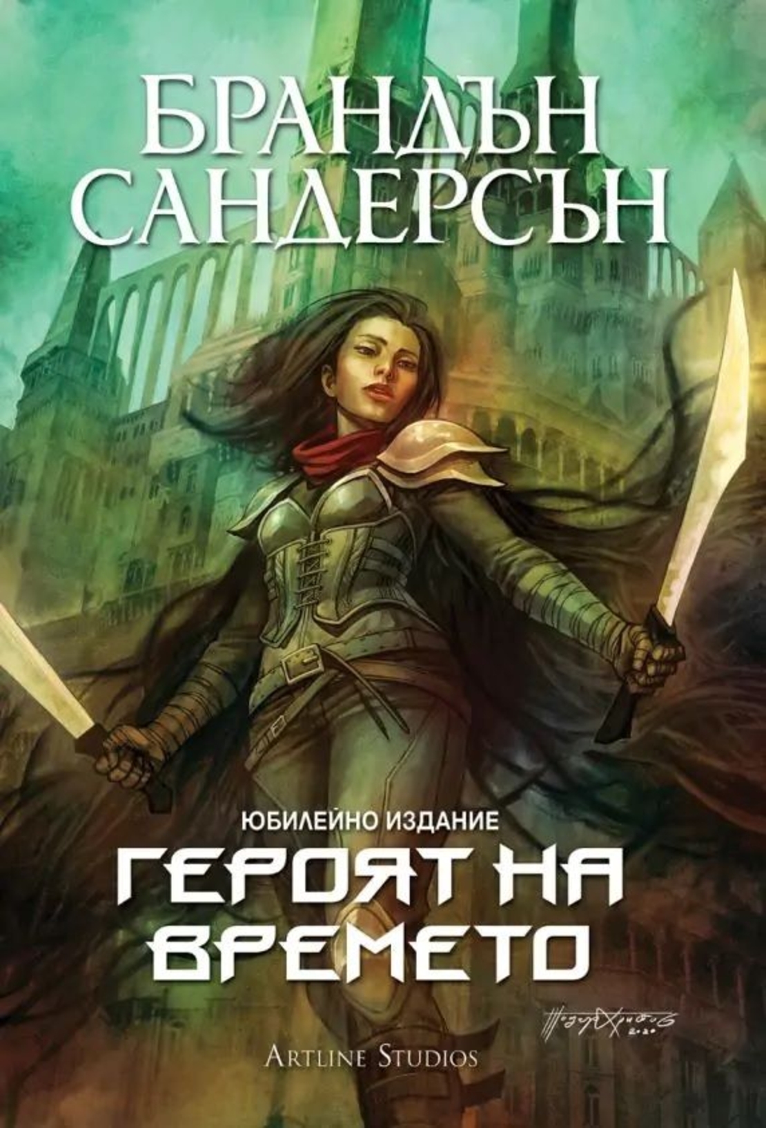 Героят на времето - книга 3 - юбилейно издание - Брандън Сандерсън
