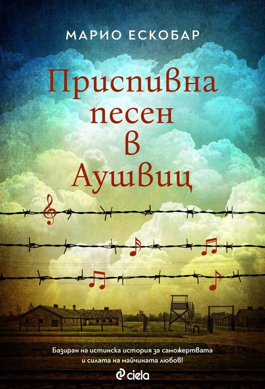 Приспивна песен в Аушвиц - Марио Ескобар