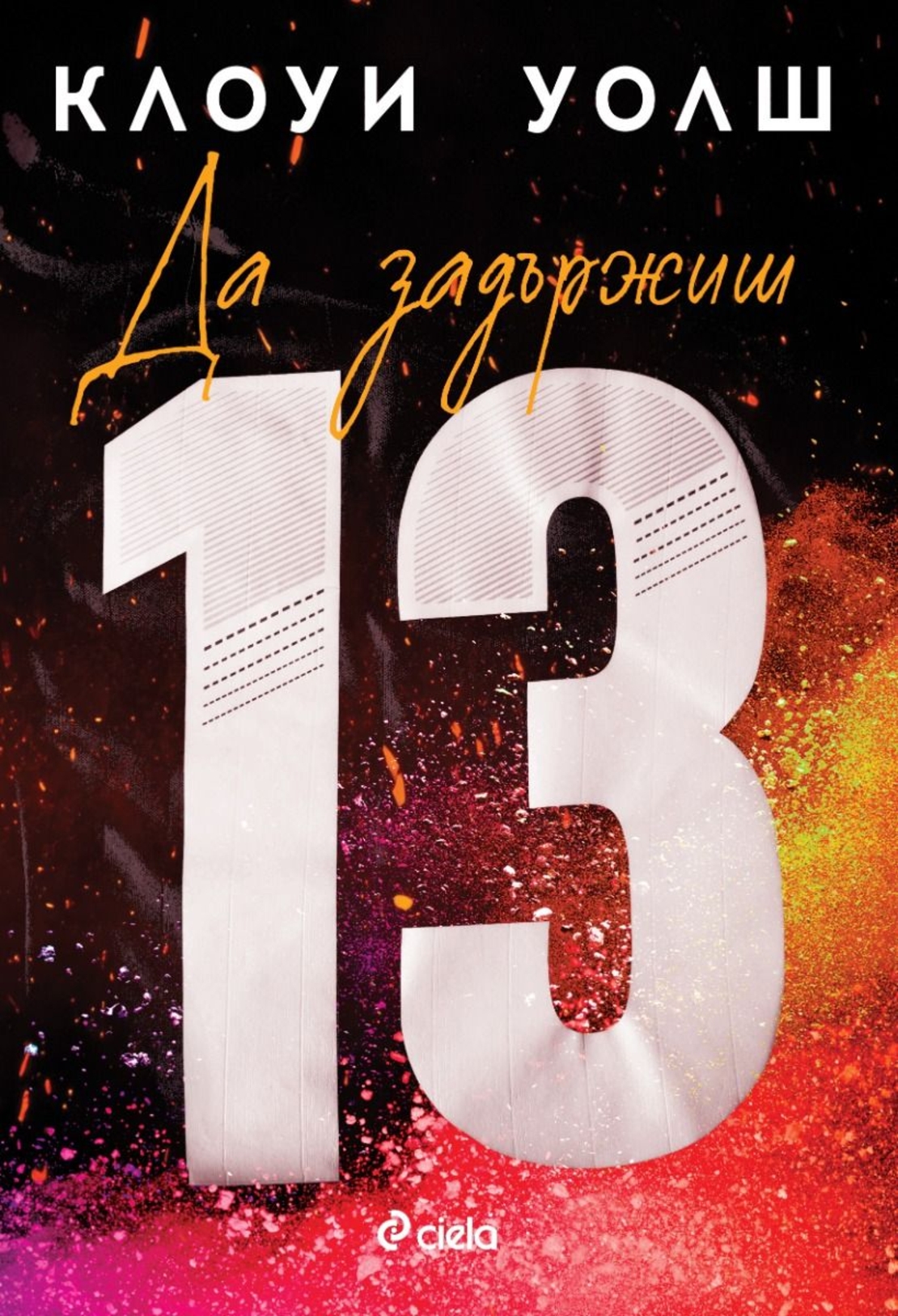Да задържиш 13 - Клоуи Уолш