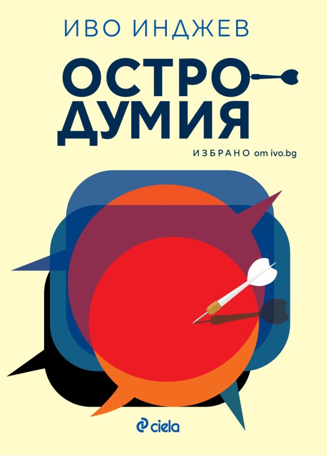 Остродумия - Иво Инджев