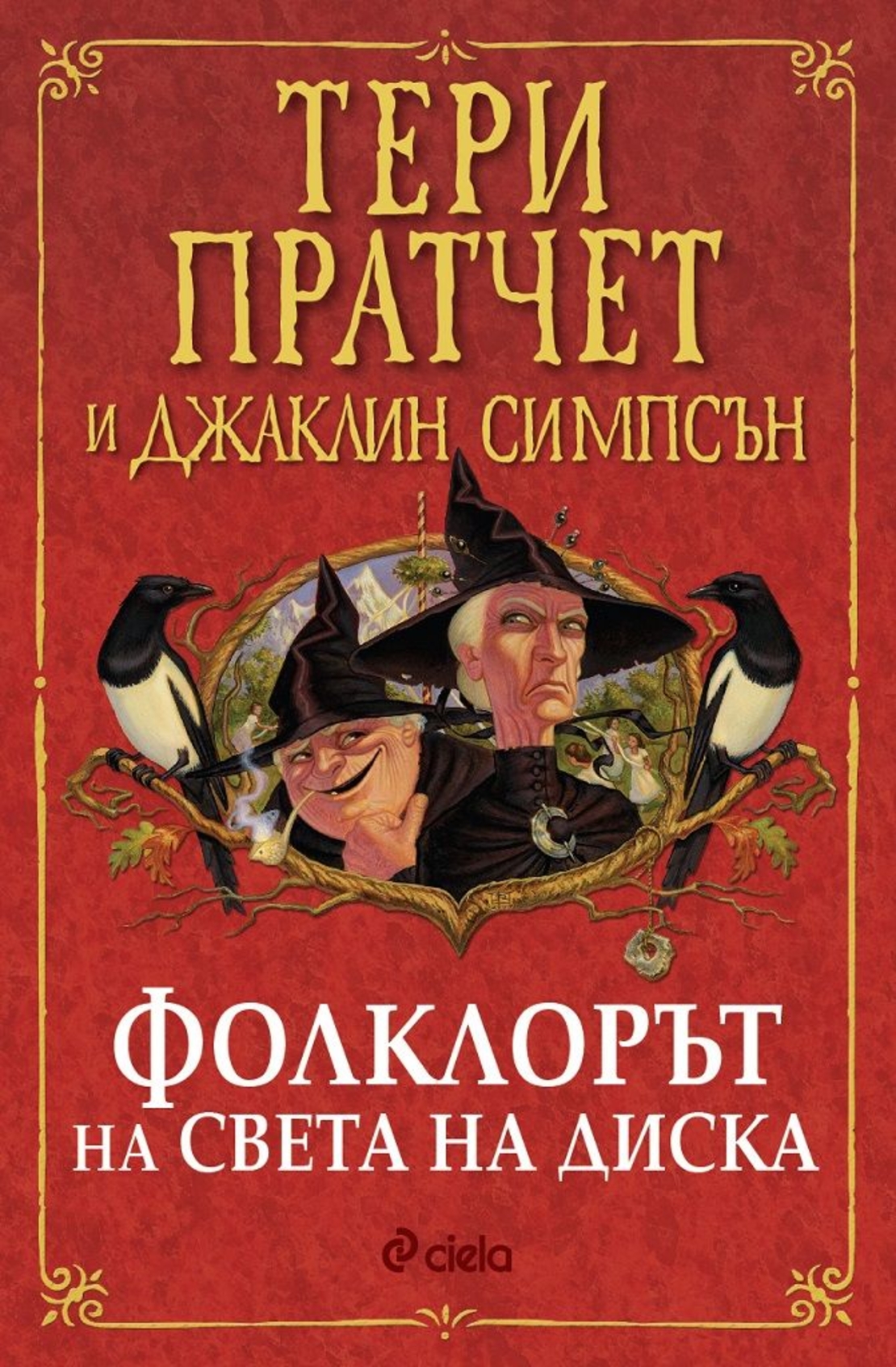 Фолклорът на света на диска - Тери Пратчет