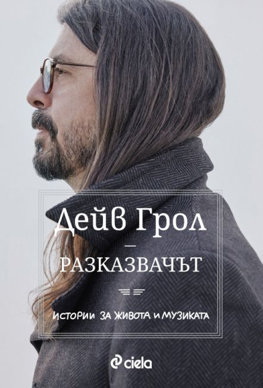 Разказвачът - Дейв Грол