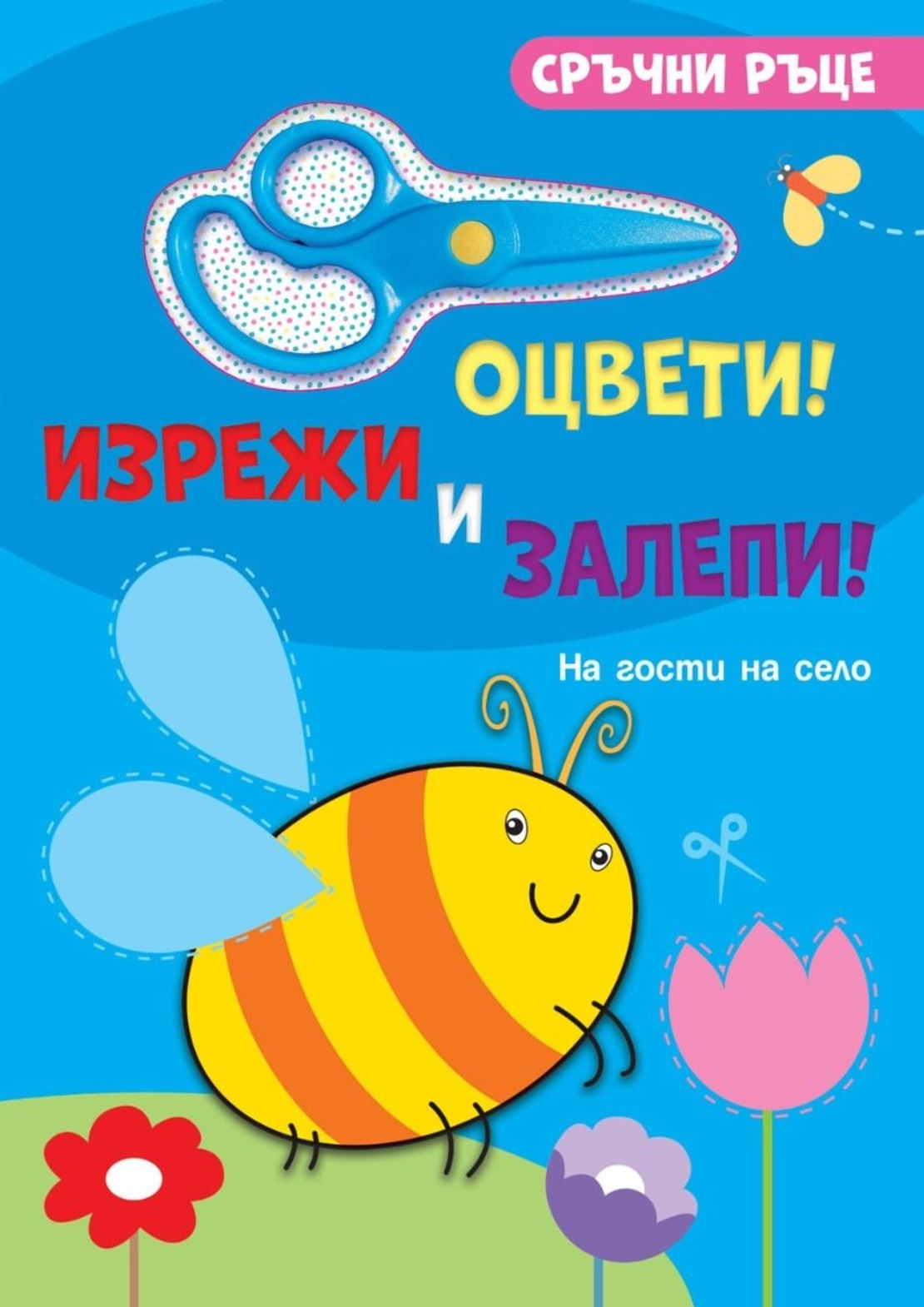 Сръчни ръце - На гости на село - със стикери и ножичка - Робин Бойдън