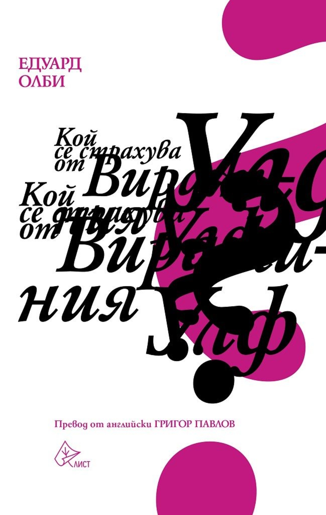 Кой се страхува от Вирджиния Улф - Едуард Олби